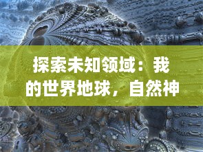 探索未知领域：我的世界地球，自然神奇的力量，人类的科技突破与环境保护的重要性