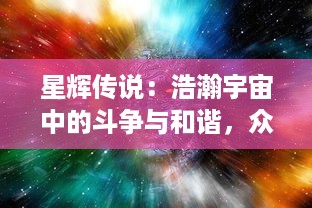 星辉传说：浩瀚宇宙中的斗争与和谐，众神的黎明与黄昏，意义深远的冒险之旅