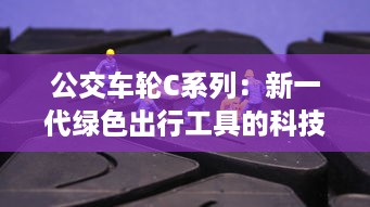 公交车轮C系列：新一代绿色出行工具的科技创新与服务升级 v0.5.4下载