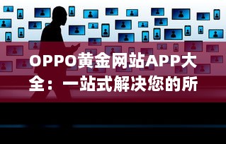 OPPO黄金网站APP大全：一站式解决您的所有移动设备需求 v8.7.6下载