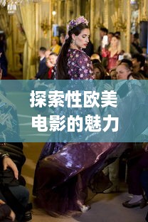 探索性欧美电影的魅力：在线播放平台提供的全新观影体验