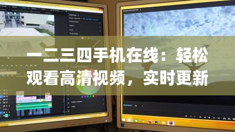 一二三四手机在线：轻松观看高清视频，实时更新海量影片，自在享受流畅播放体验 v4.7.6下载