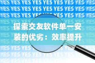 探索交友软件单一安装的优劣：效率提升还是机会减少 挑选最佳应用的策略分析 v0.9.6下载