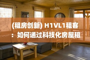 (租房创新) H1VL1租客：如何通过科技化房屋租赁平台，提升租赁体验与效率