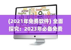 (2021年免费软件) 全面探究：2023年必备免费App软件盘点，让生活与工作更便捷