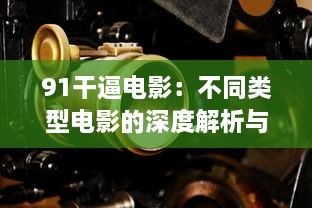 91干逼电影：不同类型电影的深度解析与鉴赏，赋予观众全新的观影体验 v4.0.3下载