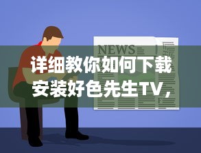 详细教你如何下载安装好色先生TV，让你随时随地观看精彩视频 v1.4.3下载