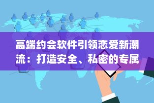 高端约会软件引领恋爱新潮流：打造安全、私密的专属交友平台，让爱情触手可及 v5.6.2下载