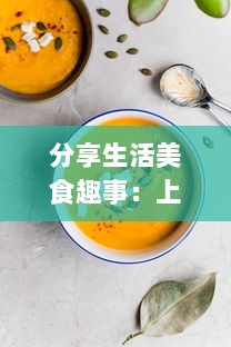 分享生活美食趣事：上面膜下边吃的美食烹饪和品尝体验视频 v3.6.8下载