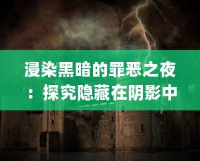 浸染黑暗的罪恶之夜：探究隐藏在阴影中的枪火交锋的秘密与冲突