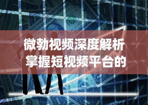 微勃视频深度解析 掌握短视频平台的趋势：如何在微勃视频上打造引人关注的内容? v3.4.6下载