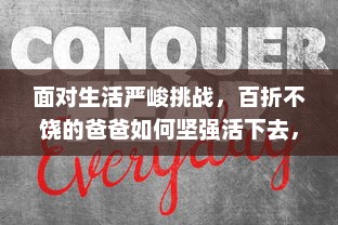 面对生活严峻挑战，百折不饶的爸爸如何坚强活下去，一个鼓舞人心的生存斗争故事