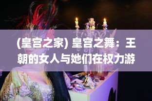 (皇宫之家) 皇宫之舞：王朝的女人与她们在权力游戏中的彩色世界