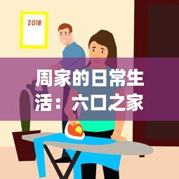 周家的日常生活：六口之家的欢乐、困扰和成长，如何一起应对挑战和分享幸福 v7.8.1下载