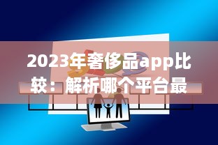 2023年奢侈品app比较：解析哪个平台最好实现便捷购物体验 v5.3.0下载