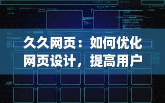 久久网页：如何优化网页设计，提高用户体验且提升访问量的全面指南