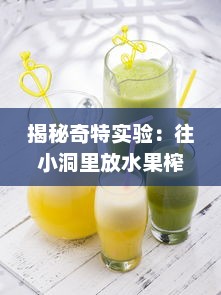 揭秘奇特实验：往小洞里放水果榨汁，会有怎样出乎意料的果汁制作体验 v3.0.3下载