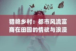 猎艳乡村：都市风流富商在田园的情欲与浪漫挑战记 v8.1.8下载