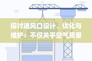 探讨通风口设计、优化与维护：不仅关乎空气质量也影响建筑美观