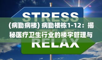 (病勤病楼) 病勤楼栋1-12：揭秘医疗卫生行业的楼宇管理与服务提升路径