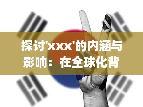 探讨'xxx'的内涵与影响：在全球化背景下'xxx'的发展态势与未来可能性