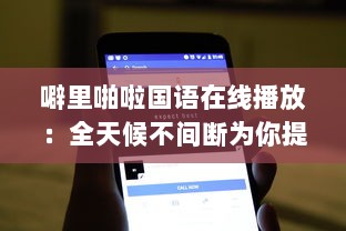 噼里啪啦国语在线播放：全天候不间断为你提供经典语言学习资源