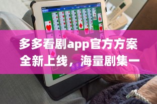 多多看剧app官方方案 全新上线，海量剧集一手掌握，更新快速，精彩不容错过