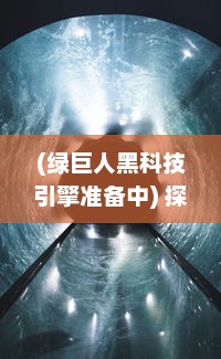 (绿巨人黑科技引擎准备中) 探索绿巨人黑科技官网PPT：打造未来的黑科技解决方案