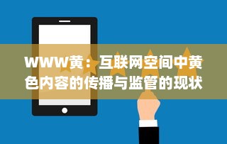 WWW黄：互联网空间中黄色内容的传播与监管的现状及未来挑战