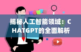 揭秘人工智能领域：CHATGPT的全面解析，探讨其定义、应用及未来任务驱动模型的影响力