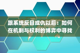 跟系统反目成仇以后：如何在机制与权利的博弈中寻找个人生存与发展的新路径