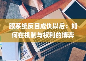 跟系统反目成仇以后：如何在机制与权利的博弈中寻找个人生存与发展的新路径