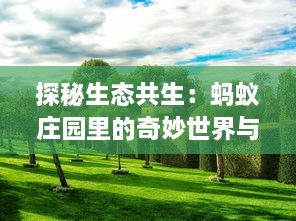 探秘生态共生：蚂蚁庄园里的奇妙世界与复杂生物关系