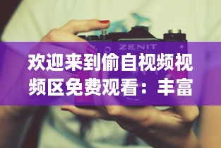 欢迎来到偷自视频视频区免费观看：丰富多元的影视内容等你来发掘