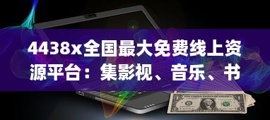 4438x全国最大免费线上资源平台：集影视、音乐、书籍等多元内容于一体 v3.1.0下载