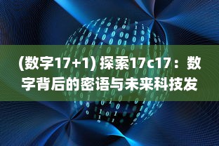 (数字17+1) 探索17c17：数字背后的密语与未来科技发展的无限可能