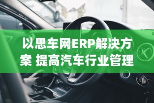 以思车网ERP解决方案 提高汽车行业管理效率，打造智能化经营体系 v0.5.3下载