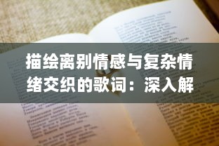 描绘离别情感与复杂情绪交织的歌词：深入解析さようなら花泥棒さん 的寓意和故事内涵 v2.5.7下载