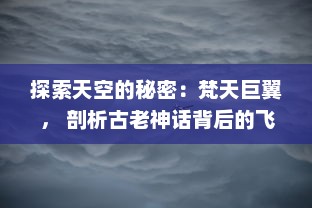 探索天空的秘密：梵天巨翼 ， 剖析古老神话背后的飞行奇迹与宇宙力量