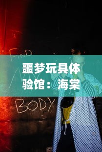 噩梦玩具体验馆：海棠沈嘉玉的惊悚奇幻之旅 ，诡异、恐怖与真相交织的心跳探索 v0.6.2下载