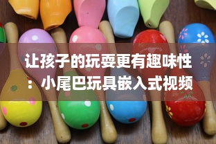 让孩子的玩耍更有趣味性：小尾巴玩具嵌入式视频功能解析与应用 v1.2.3下载