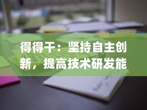 得得干：坚持自主创新，提高技术研发能力，打造有竞争力的国产产品 v1.8.9下载