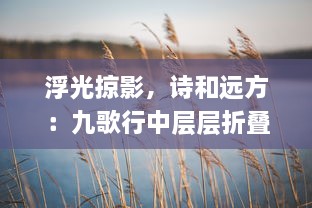 浮光掠影，诗和远方：九歌行中层层折叠的古代神话情怀与深沉的哲理追寻