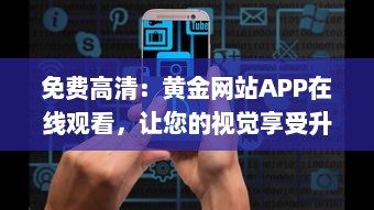 免费高清：黄金网站APP在线观看，让您的视觉享受升级 v6.0.7下载