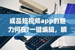 成品短视频app的魅力何在?一键编辑，瞬间高光分享!掌握关键要点，解锁更多精彩内容。 v0.2.3下载