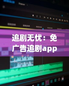 追剧无忧：免广告追剧app软件大全，畅享不间断影视体验 v6.3.4下载