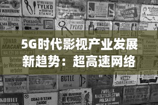 5G时代影视产业发展新趋势：超高速网络与虚拟现实的剧变影响 v0.9.5下载