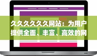 久久久久久久网站：为用户提供全面、丰富、高效的网上浏览与信息获取体验