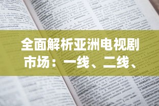 全面解析亚洲电视剧市场：一线、二线、三线电视剧推荐，领略亚洲多元文化魅力