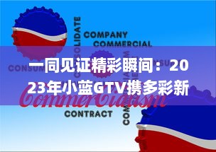 一同见证精彩瞬间：2023年小蓝GTV携多彩新功能，邀您共赏美丽彩虹之行